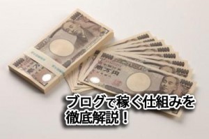 ブログで稼ぐ 仕組み