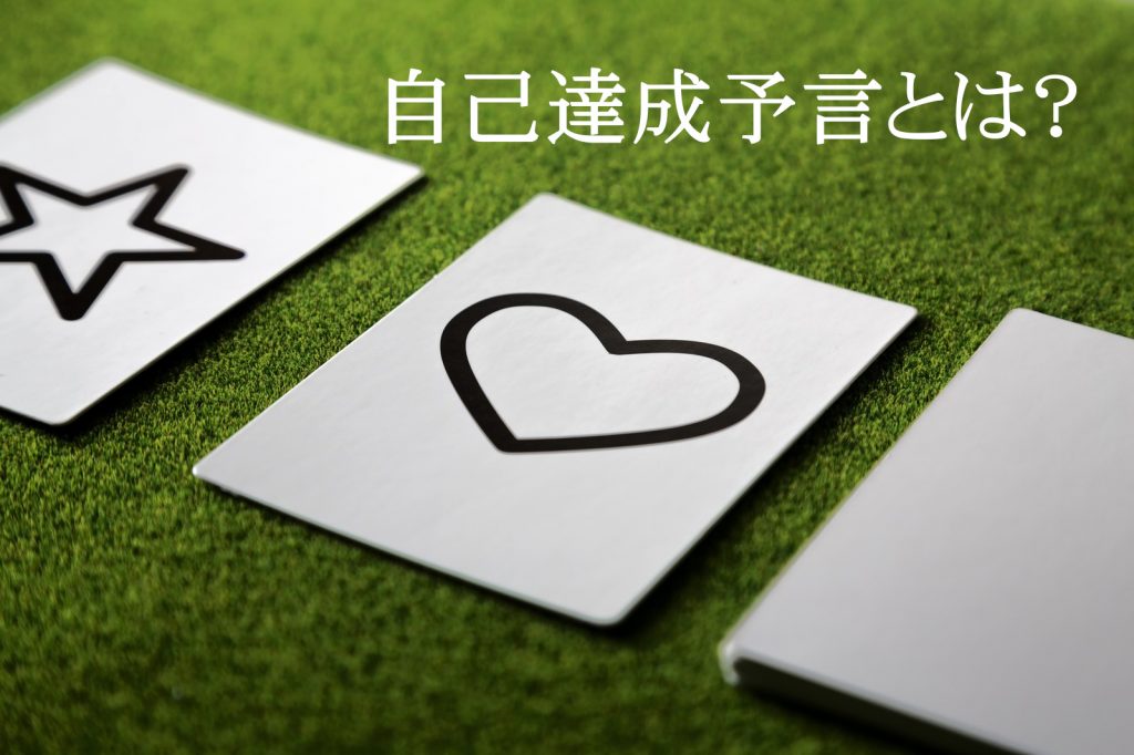 自己達成予言とは