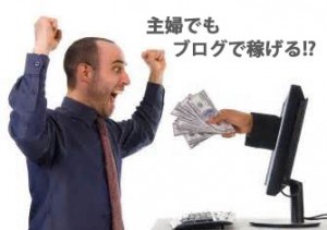 主婦 ブログで稼ぐ方法