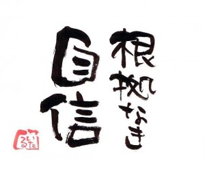 成功体験 積み重ね 自信