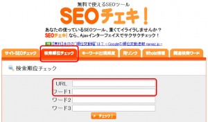 検索順位 チェック