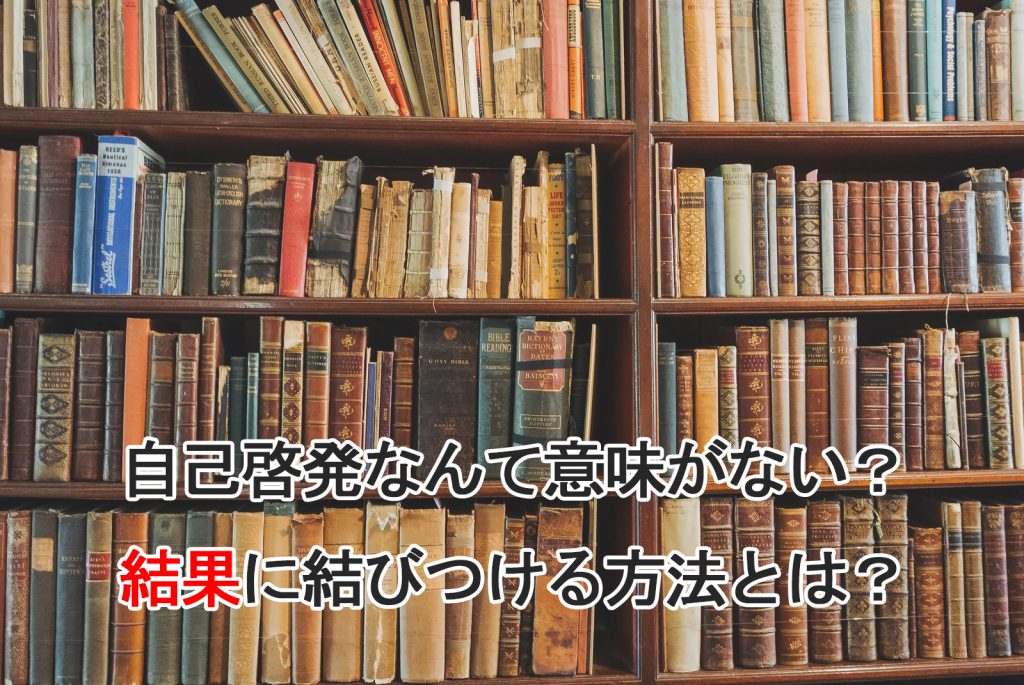 自己啓発