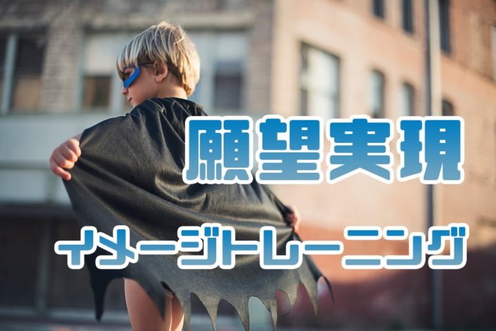 願望実現