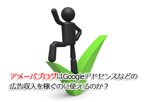 Googleアドセンス 審査 アメブロ