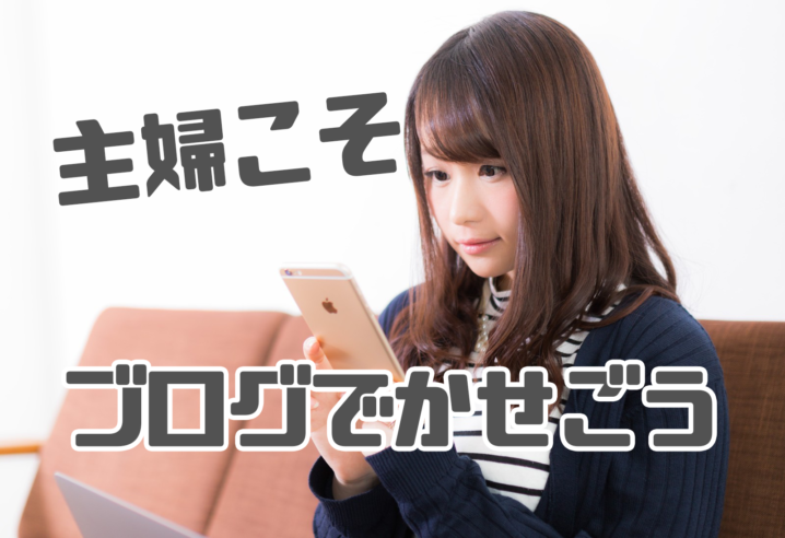ブログで稼ぐ主婦