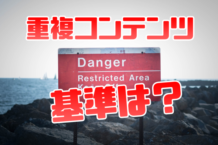重複コンテンツ
