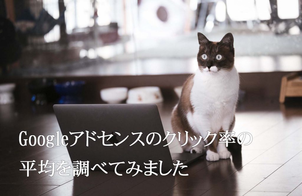 Googleアドセンス クリック率