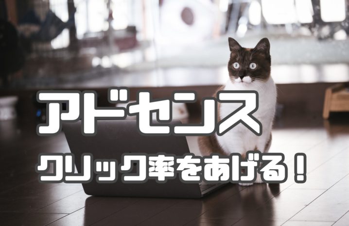 Googleアドセンス クリック率