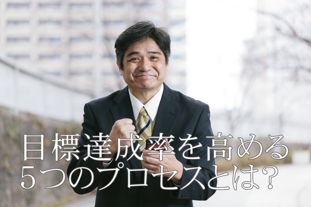 目標達成 プロセス