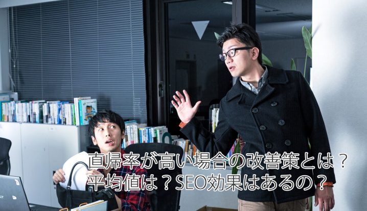 直帰率 高い 改善