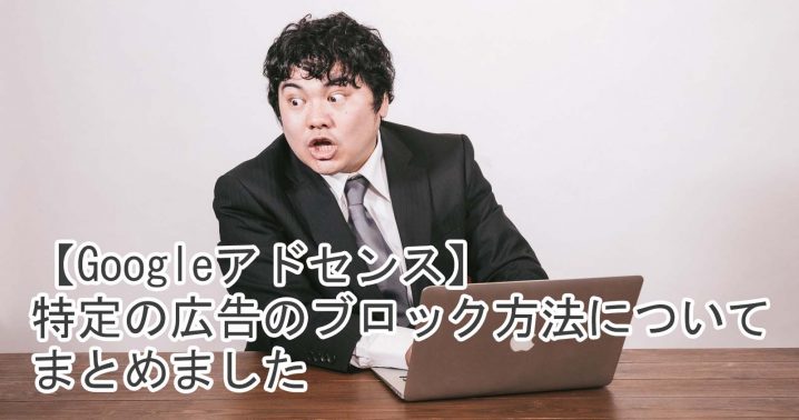 Googleアドセンス ブロック方法