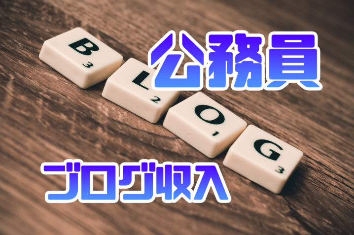 公務員 ブログ収入