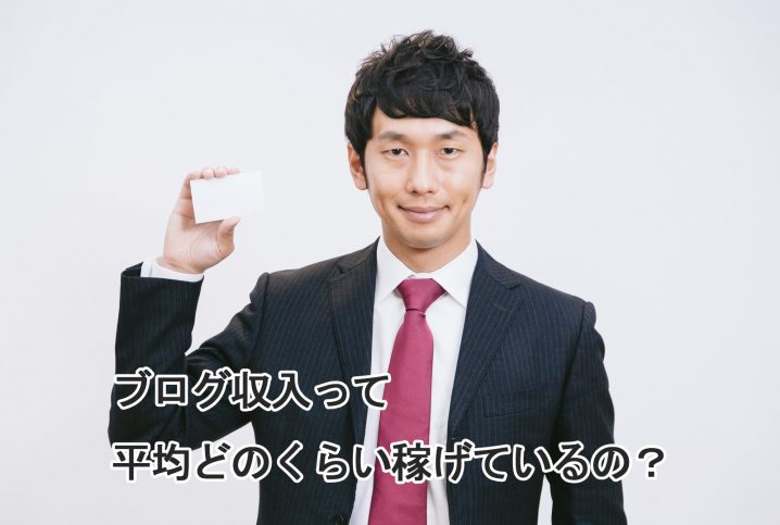 ブログ収入