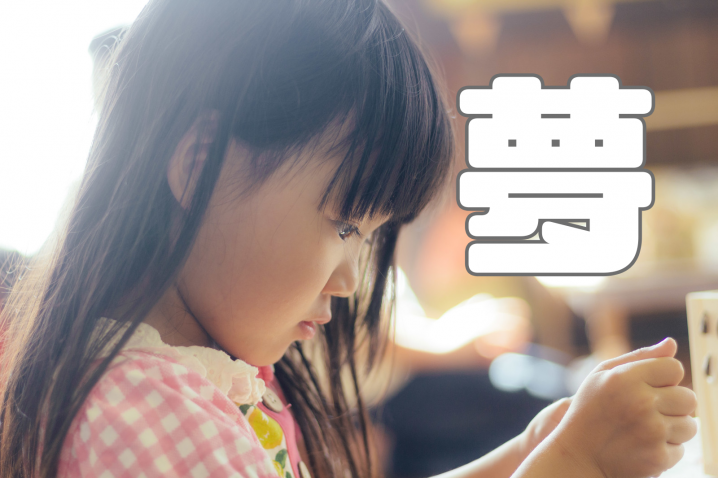 夢ノート