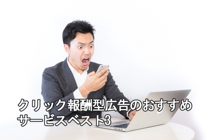 クリック報酬型広告 おすすめ