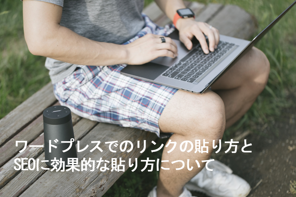リンクの貼り方