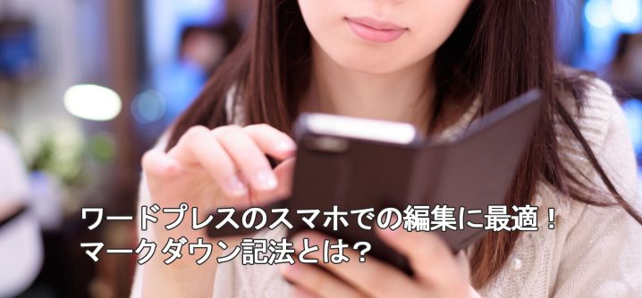 マークダウン