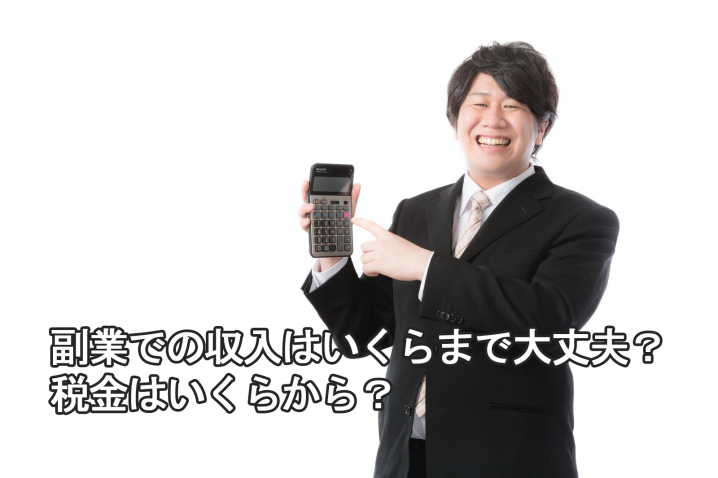 副業 いくらまで 税金