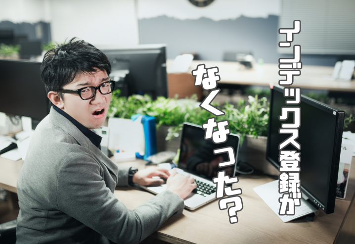 インデックス登録 方法