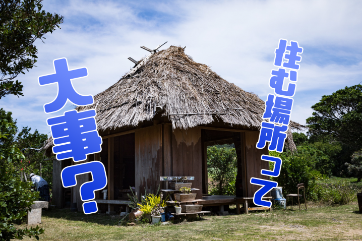 環境を変える 住む場所を変える