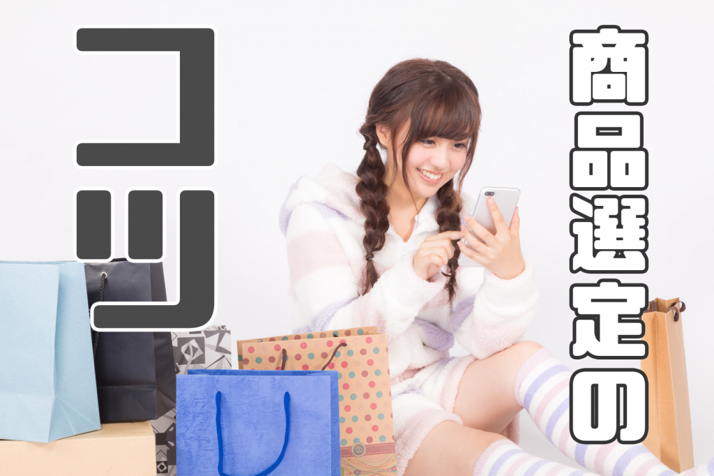 アフィリエイト 商品選定