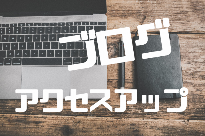 ブログ アクセスアップ