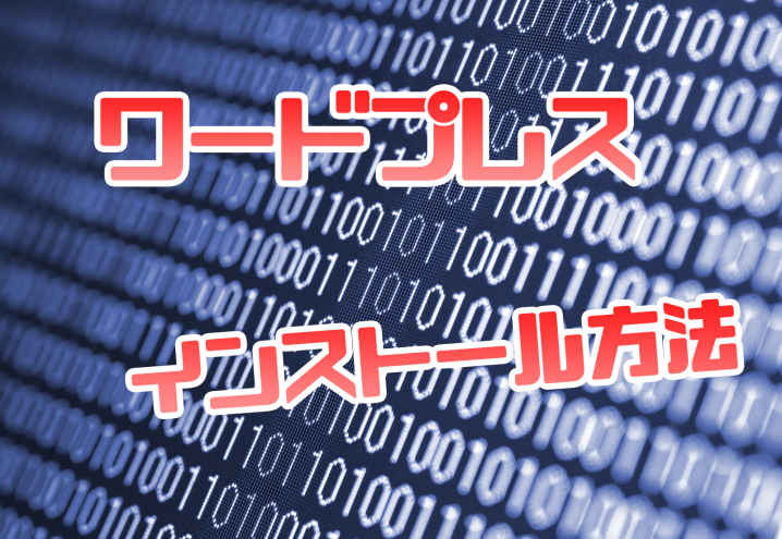 さくらインターネット ワードプレス