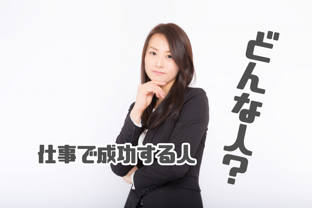 仕事で成功する人 特徴