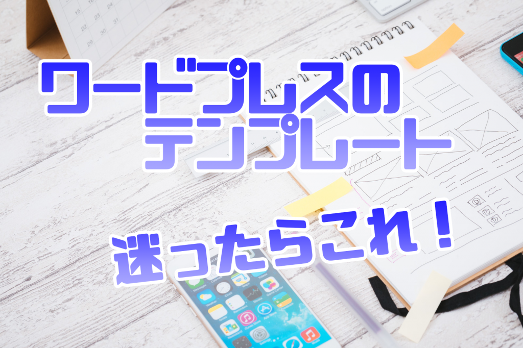 ワードプレス テーマ おすすめ