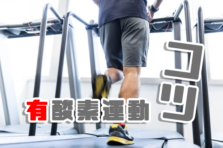 有酸素運動 コツ