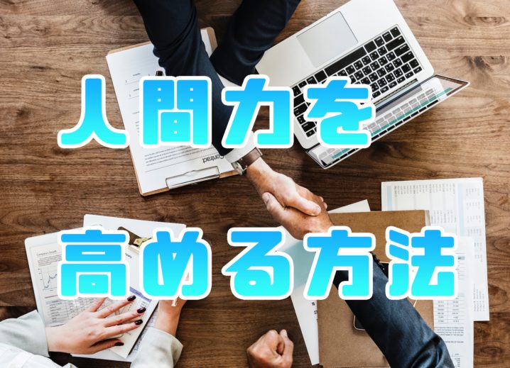 人間力