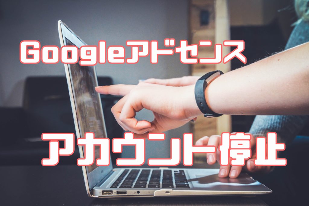 アドセンス アカウント停止