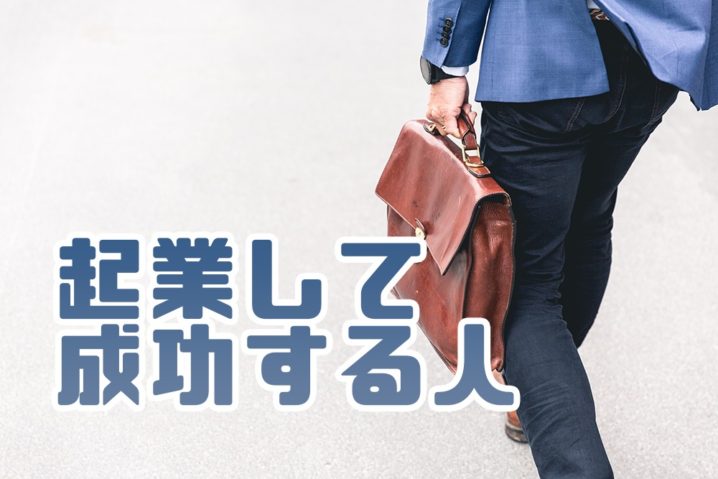起業して成功する人の特徴