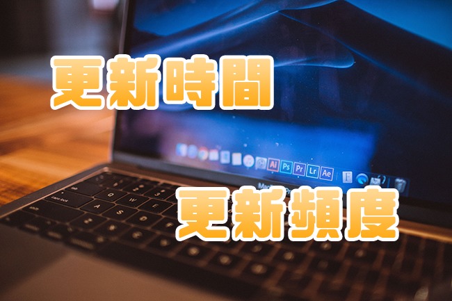 ブログ 更新時間 更新頻度