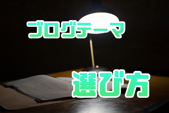 ブログテーマの選び方